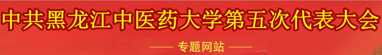 中共黑龙江中医药大学第五次代表大会