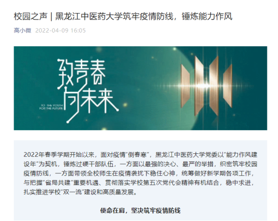 人民日报、央广网、新华网等21家媒体报道：黑龙江中医药大学 筑牢疫情防线 锤炼能力作风-黑龙江中医药大学