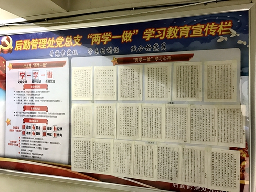 后勤管理处党总支在“两学一做”学习教育宣传栏进行手抄党章硬笔书法作品展示
