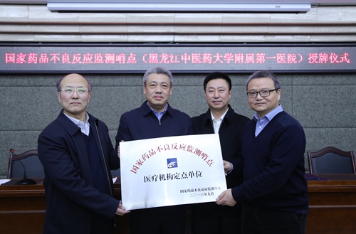 国家药品不良反应监测中心综合处处长李馨龄(右一)、黑龙江省食品药品监督管理局安全总监张树杰(左二)、黑龙江省药品不良反应监测中心主任鲁仲平(右二)向我校附属第一医院院长姜德友授牌