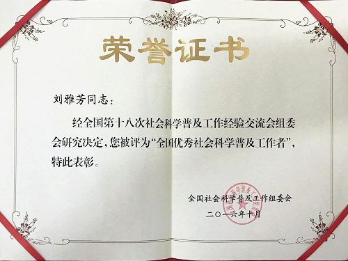 我校科技处副处长、校社科联副秘书长刘雅芳获“全国优秀社会科学普及工作者”荣誉称号