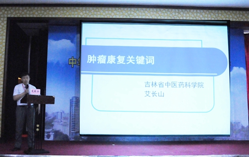 吉林中医药科学院艾长山以《肿瘤康复最新进展》为题作讲座