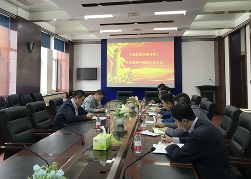 后勤管理处领导班子作风整顿专题民主生活会